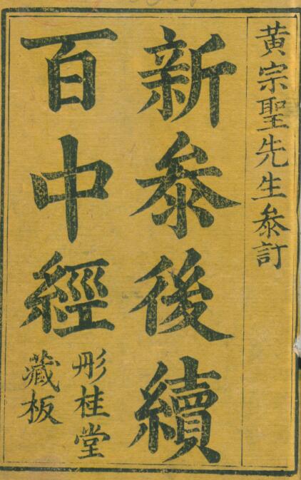 术数古籍《新参后续百中经》彤桂堂藏版
