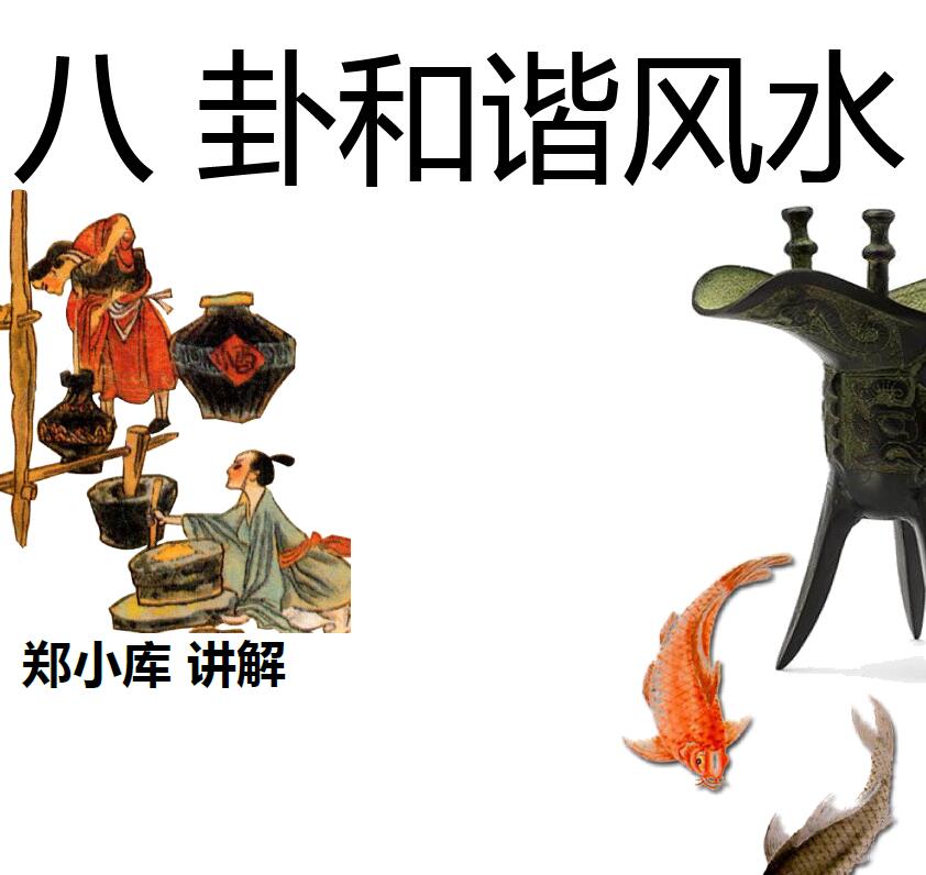 郑小库《八卦和谐风水》