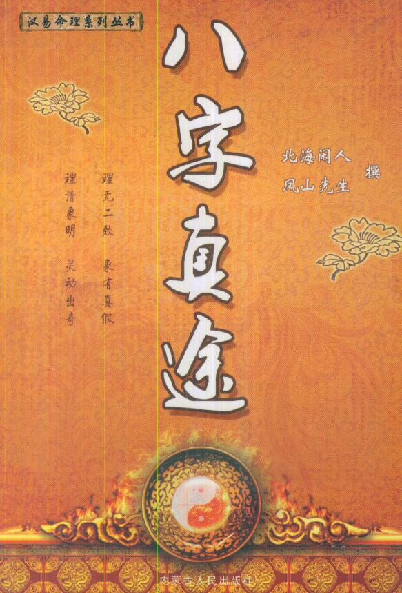北海闲人《八字真途》