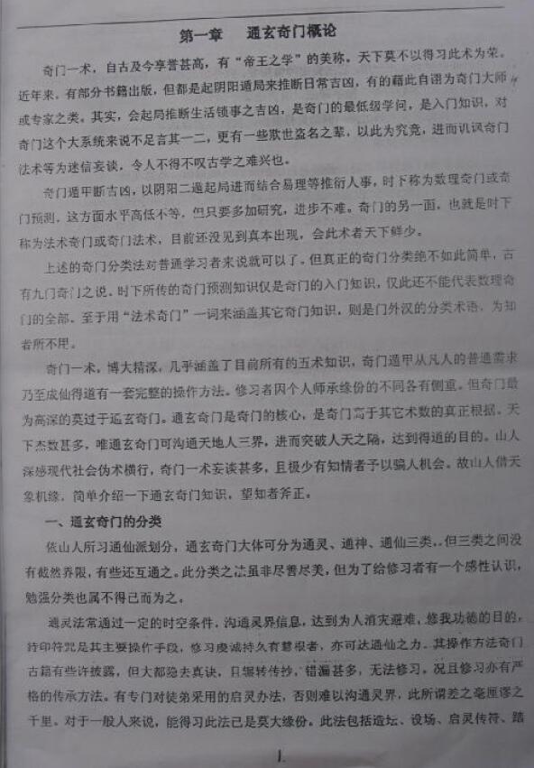 丹南山人《法术奇门通灵秘传讲义》拍照版 奇门三式 第3张-