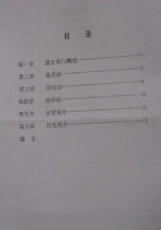 丹南山人《法术奇门通灵秘传讲义》拍照版 奇门三式 第2张-