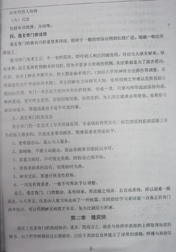 丹南山人《法术奇门通灵秘传讲义》拍照版 奇门三式 第5张-