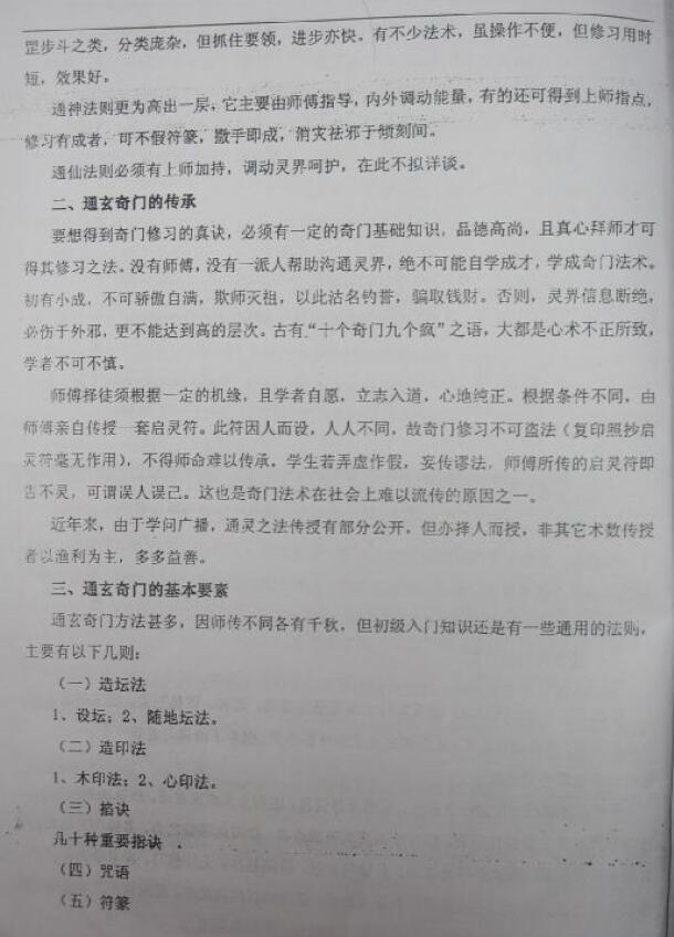 丹南山人《法术奇门通灵秘传讲义》拍照版 奇门三式 第4张-