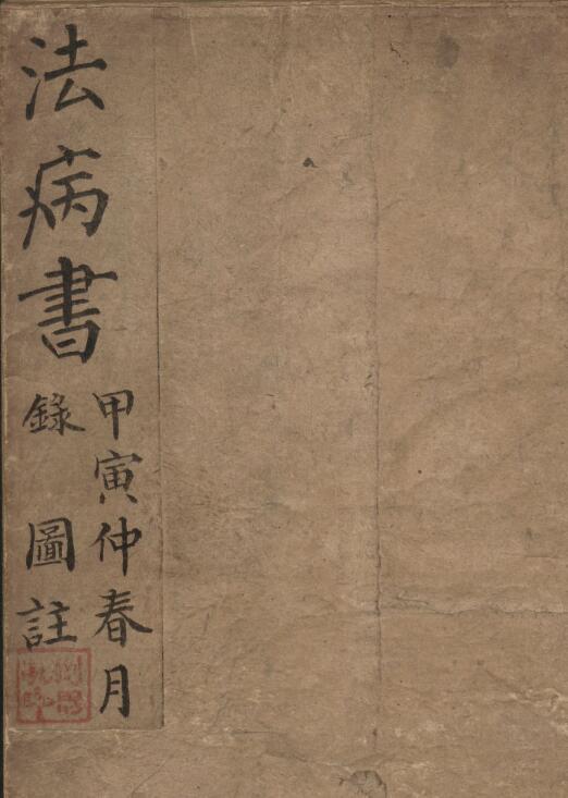 术数古籍《法病书》刘思孔