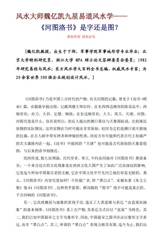 风水大师魏亿凯九星易道风水学《河图洛书》