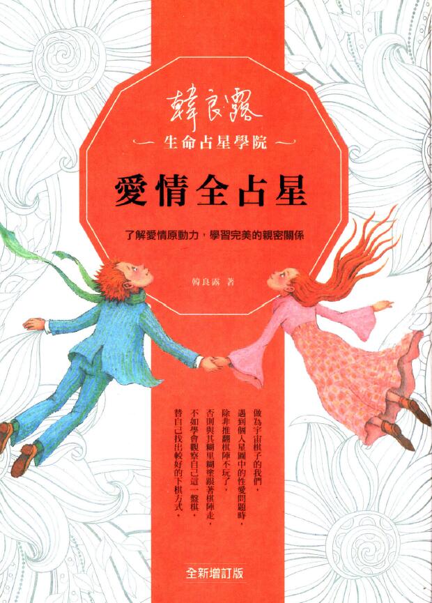 韩良露《爱情全占星》