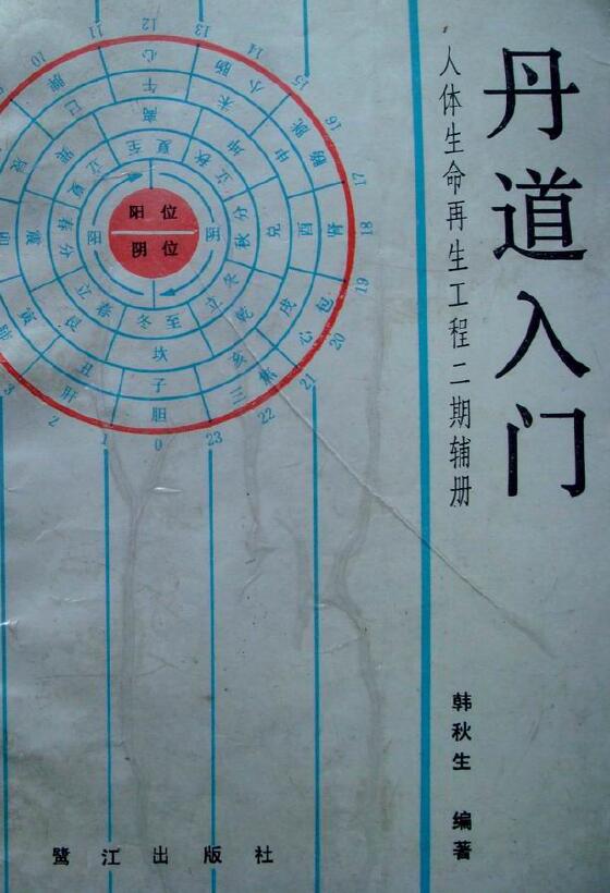 韩秋生《丹道入门》人体生命再生工程二期辅册