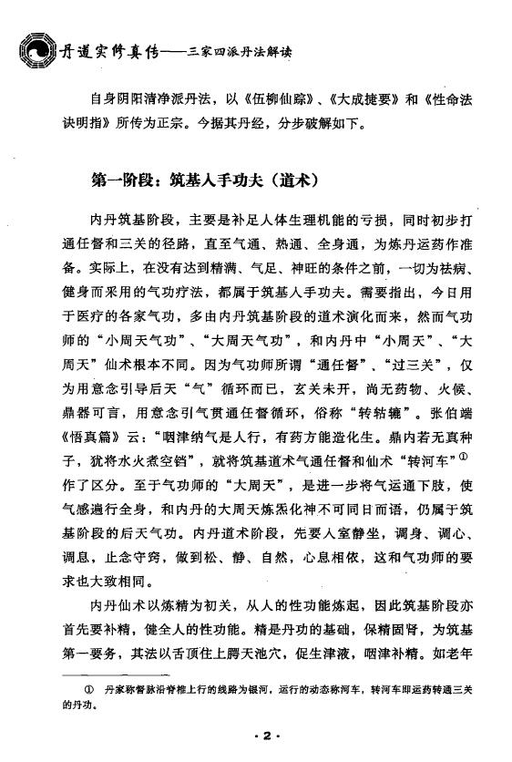 胡孚琛《丹道实修真传 三家四派丹法解读》 易学 第4张-