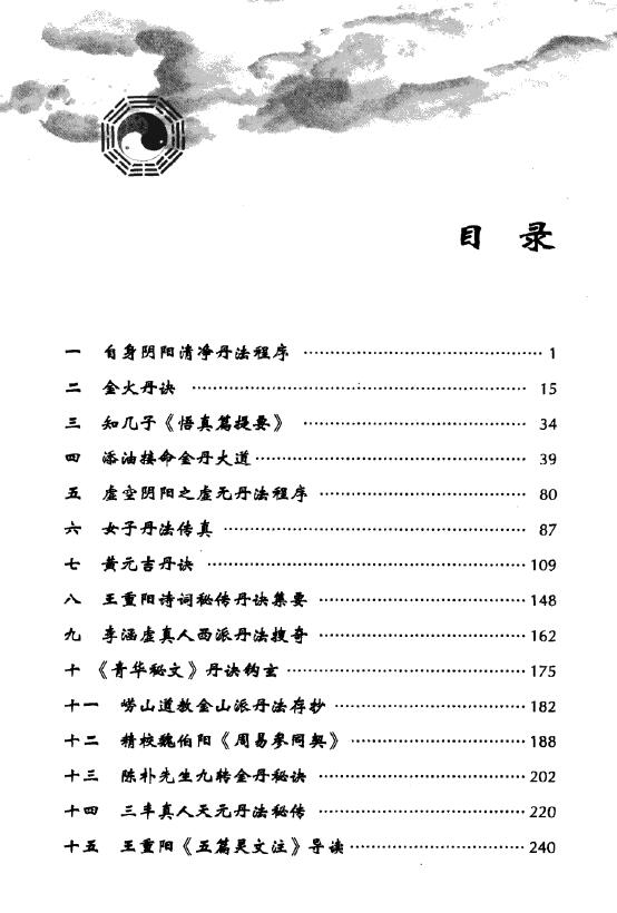 胡孚琛《丹道实修真传 三家四派丹法解读》 易学 第2张-