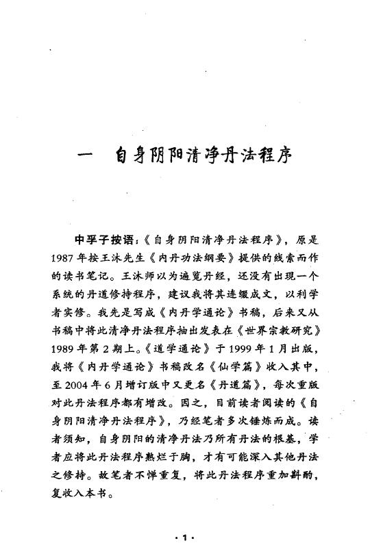胡孚琛《丹道实修真传 三家四派丹法解读》 易学 第3张-