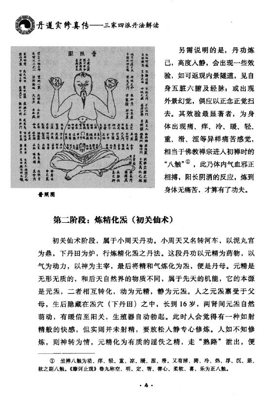 胡孚琛《丹道实修真传 三家四派丹法解读》 易学 第6张-