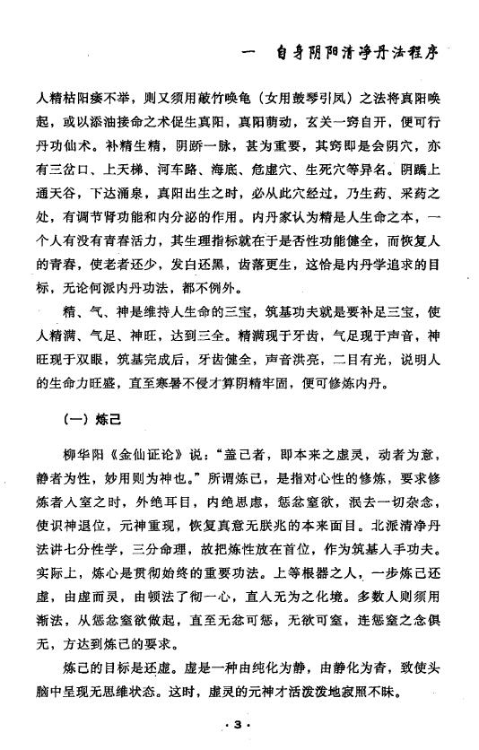 胡孚琛《丹道实修真传 三家四派丹法解读》 易学 第5张-