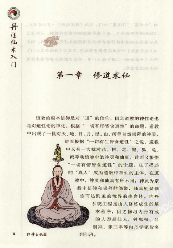 胡孚琛《丹道仙术入门》 易学 第5张-