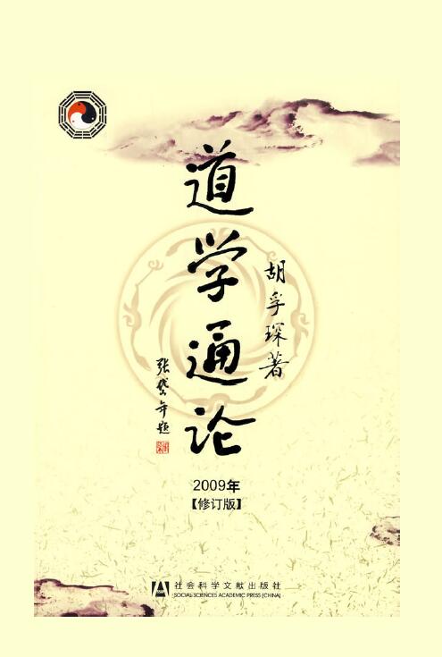 胡孚琛《道学通论(2009年修订版)》