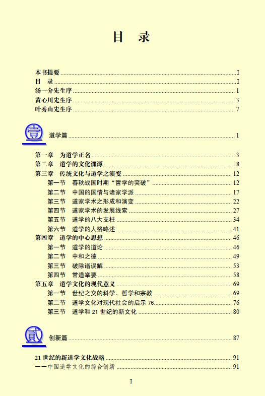 胡孚琛《道学通论(2009年修订版)》 易学 第2张-