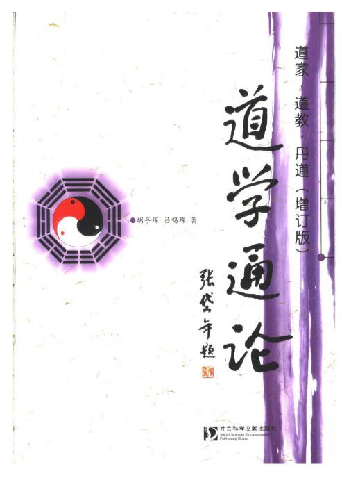胡孚琛《道学通论》道家 道教 丹道（增订版）