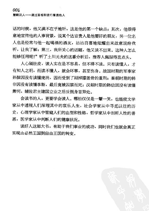 古格《慧眼识人 通过面相和言行看透他人》 手相面相 第6张-