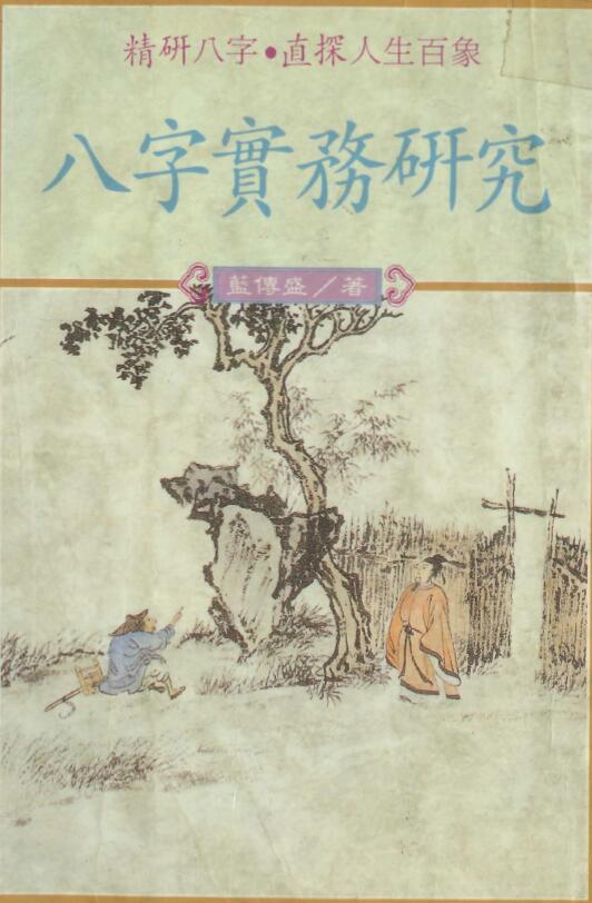 蓝传盛《八字实务研究》