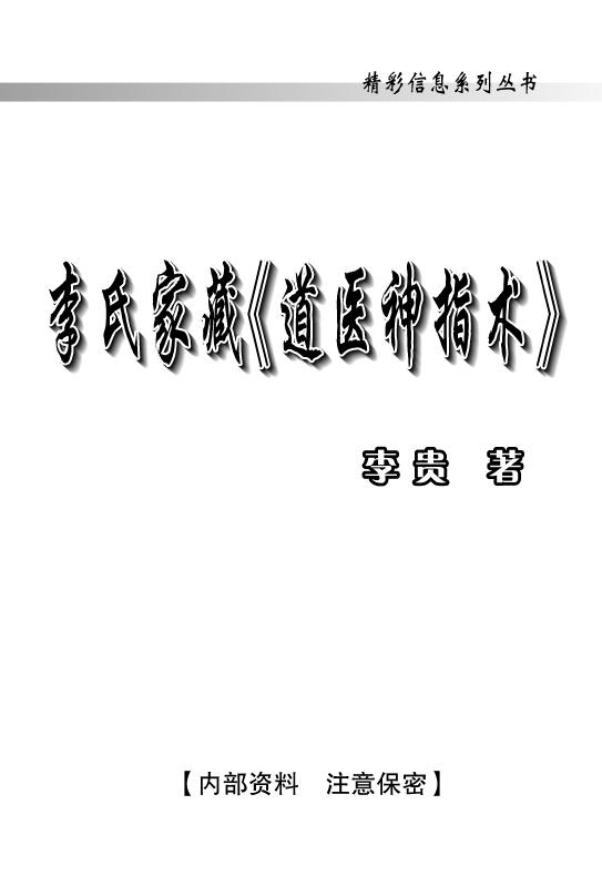 李贵《李氏家藏道医神指术》