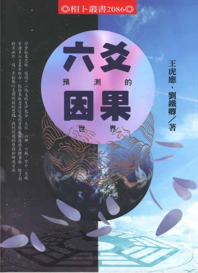 王虎应《六爻预测的因果世界》 高清完整版