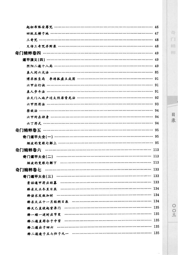 郑同《奇门精粹 奇门遁甲典籍大全》 奇门三式 第4张-