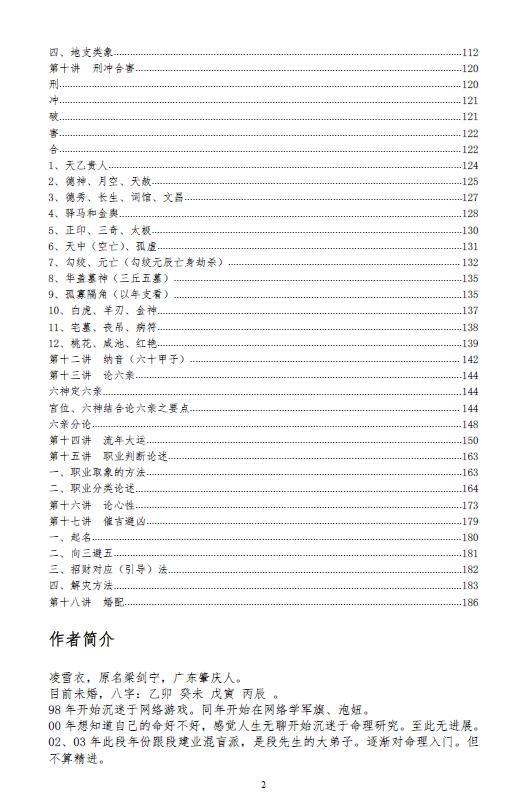 青衿名士《雪衣传统命理讲座》 八字命理 第3张-