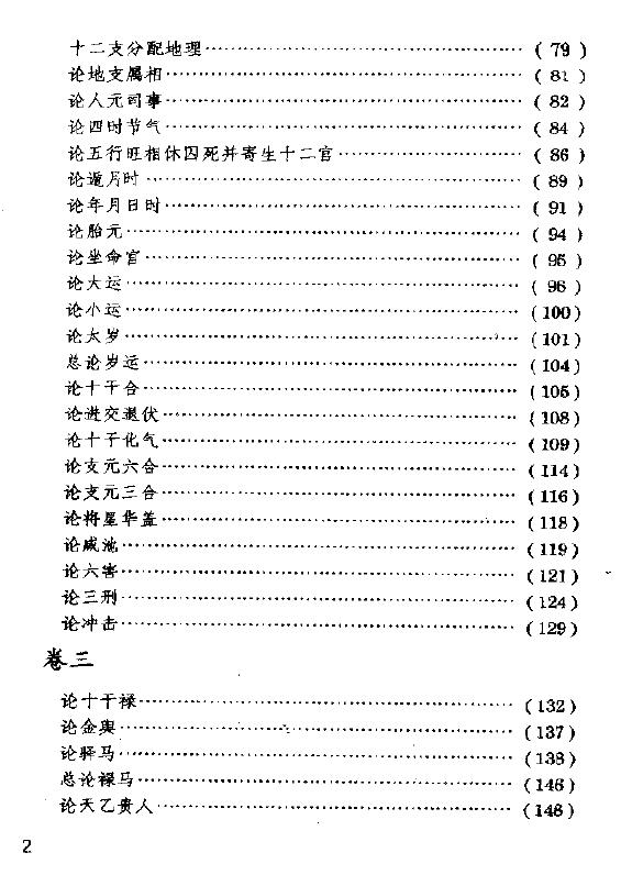 三命通会注评 八字命理 第2张-