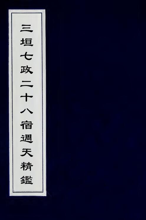 三垣七政二十八宿周天精鉴(古本)