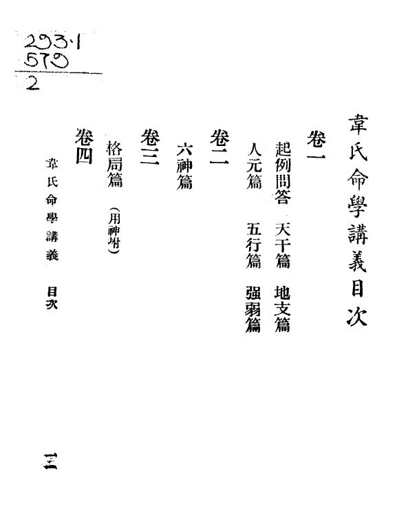 韦千里《韦千里命学讲义》民国25 1936 韦氏命苑 八字命理 第2张-