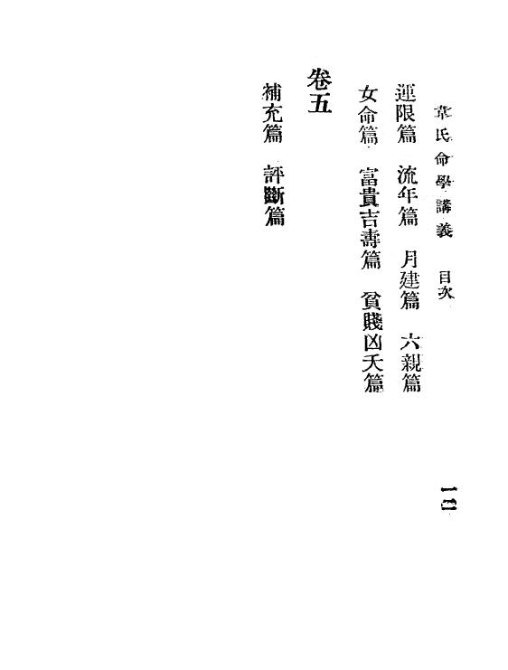 韦千里《韦千里命学讲义》民国25 1936 韦氏命苑 八字命理 第3张-