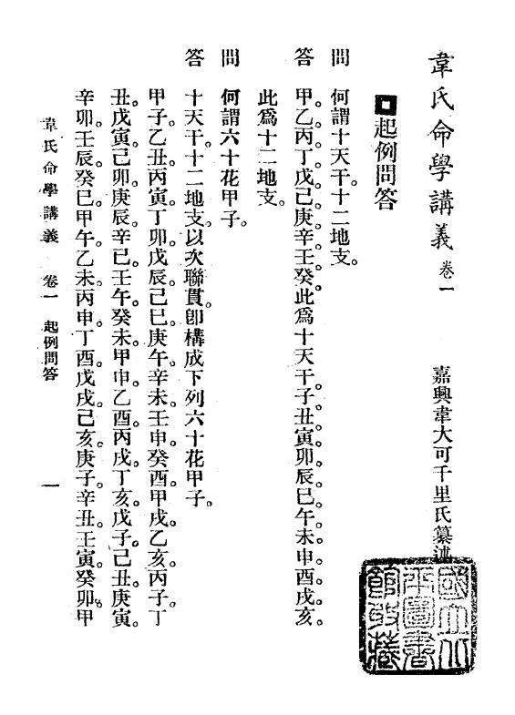 韦千里《韦千里命学讲义》民国25 1936 韦氏命苑 八字命理 第4张-