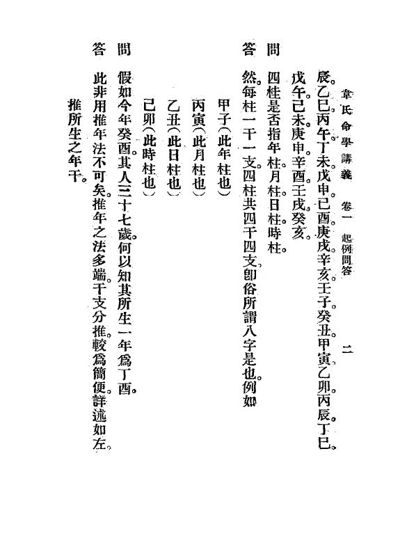韦千里《韦千里命学讲义》民国25 1936 韦氏命苑 八字命理 第5张-