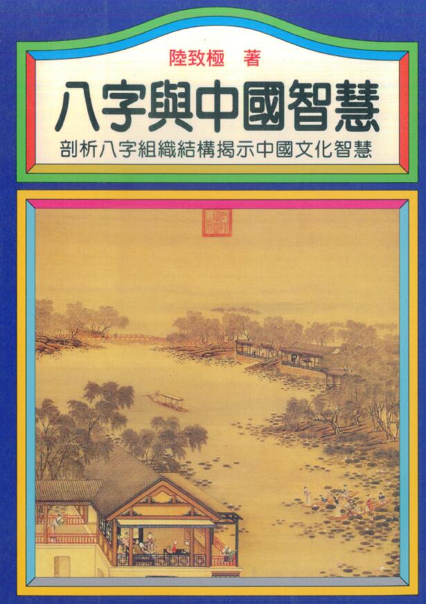 陆致极《八字与中国智慧》406页