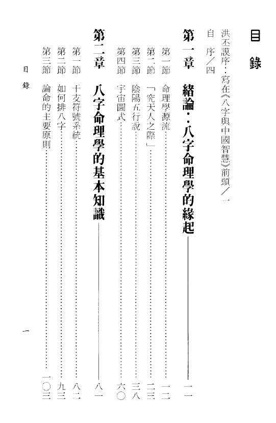 陆致极《八字与中国智慧》406页 八字命理 第2张-