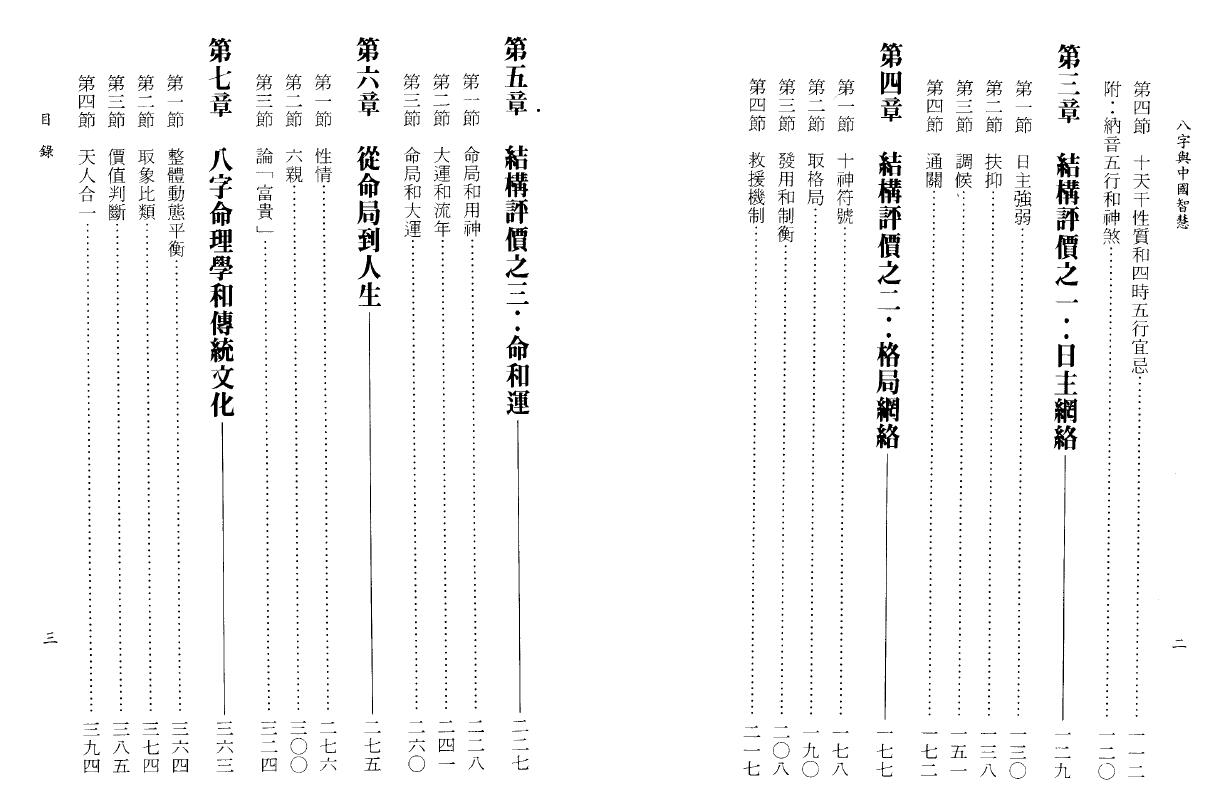 陆致极《八字与中国智慧》406页 八字命理 第3张-