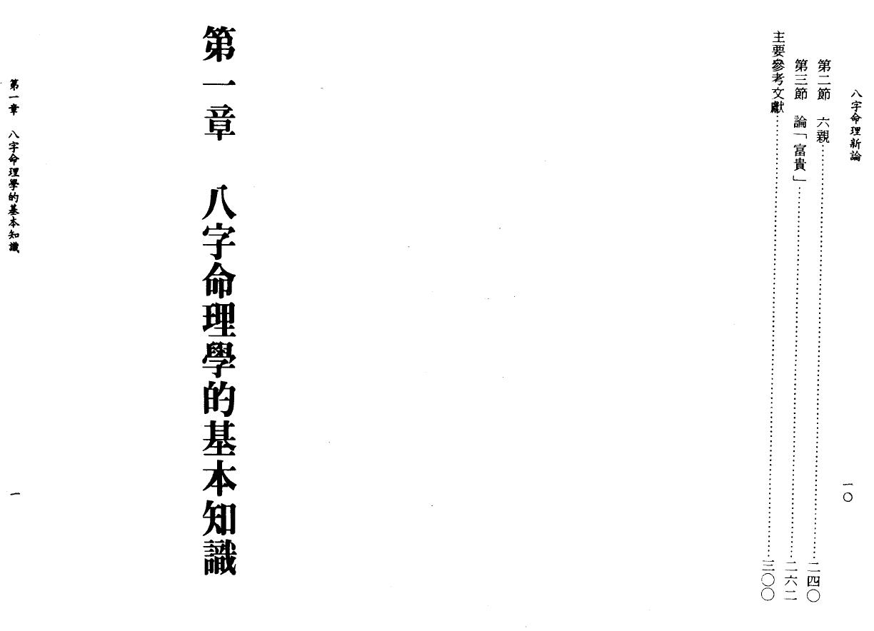 陆致极《八字命理新论》304页 八字命理 第3张-