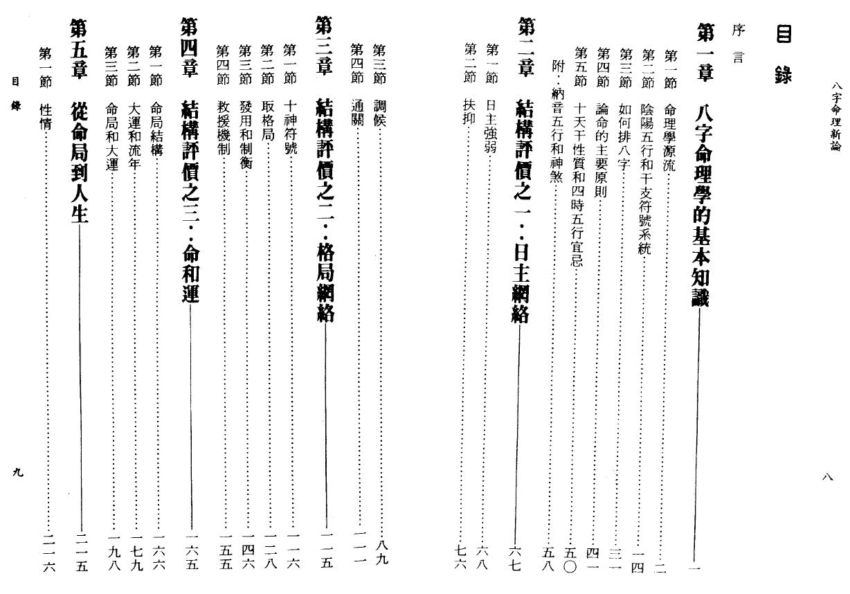 陆致极《八字命理新论》304页 八字命理 第2张-