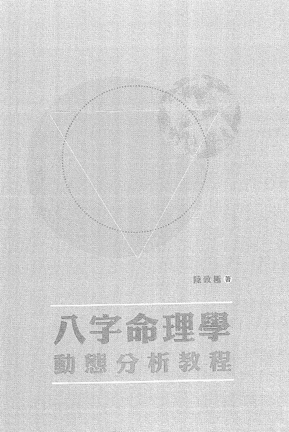 陆致极《八字命理学动态分析教程》430页 八字命理 第1张-