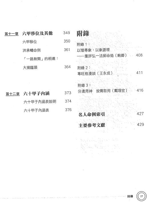 陆致极《八字命理学动态分析教程》430页 八字命理 第5张-