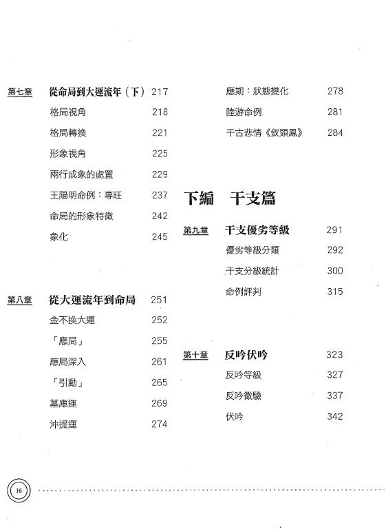 陆致极《八字命理学动态分析教程》430页 八字命理 第4张-