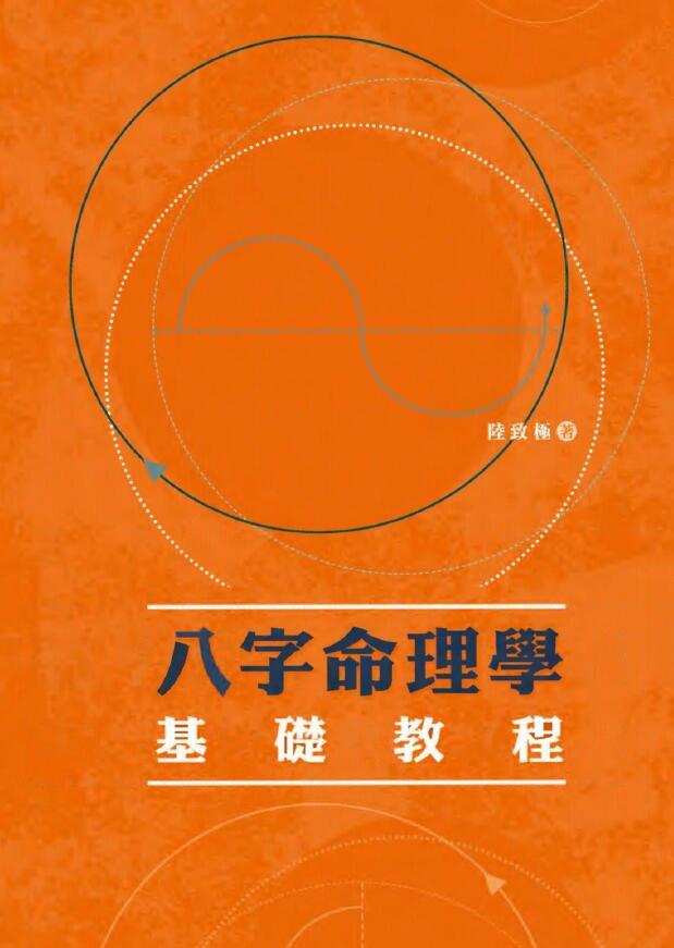 陆致极《八字命理学基础教程》306页