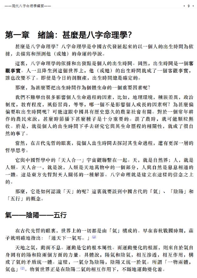 陆致极《现代八字命理学纲要》223页 八字命理 第5张-