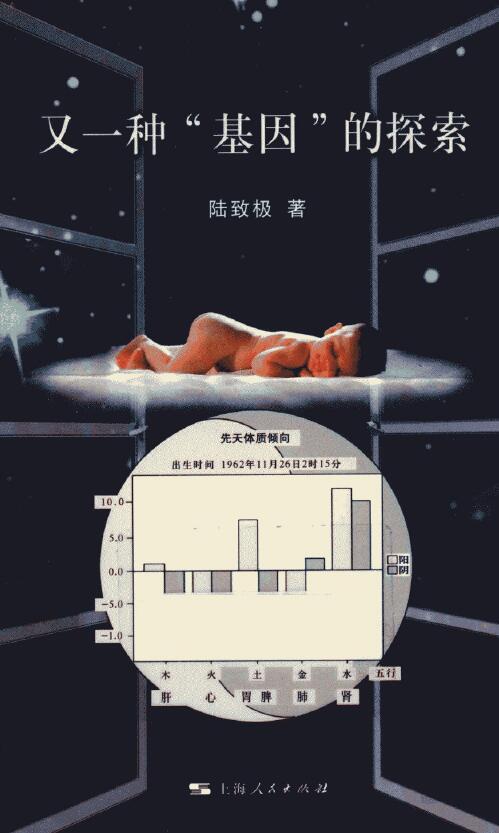 陆致极《又一种”基因“的探索》194页