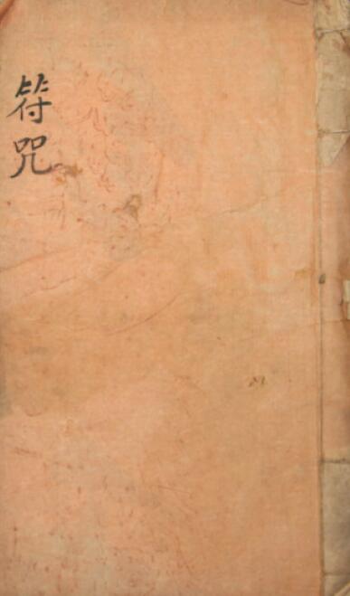 道教古籍《闾山符咒》12页