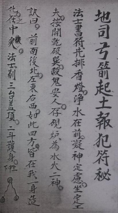 道教符箓《地司弓箭起土报犯符秘》33页