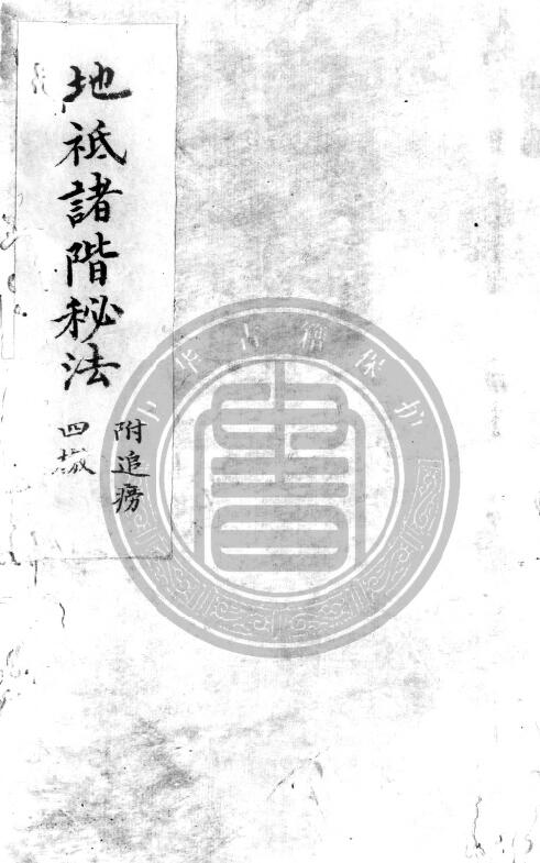 道教符箓古籍《地祗诸阶秘法》19页双页