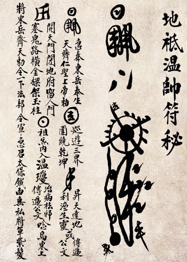 道教符箓抄本《地袛温帅符秘》3页