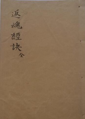 道教古籍《反魂经诀》50页