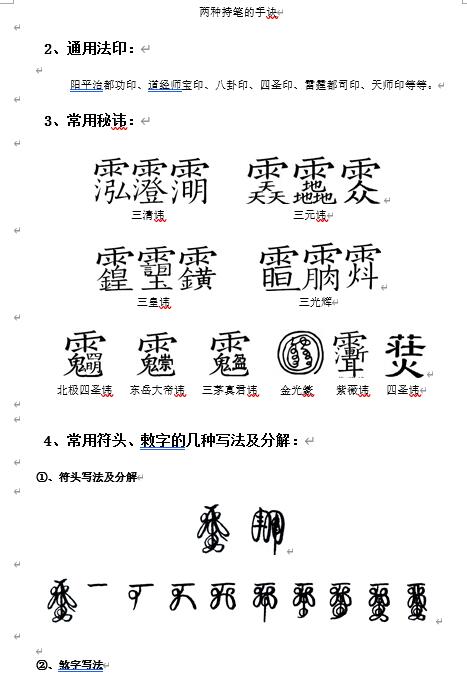道教符咒《符咒学习笔记初步整理》14页word版 易学 第2张-