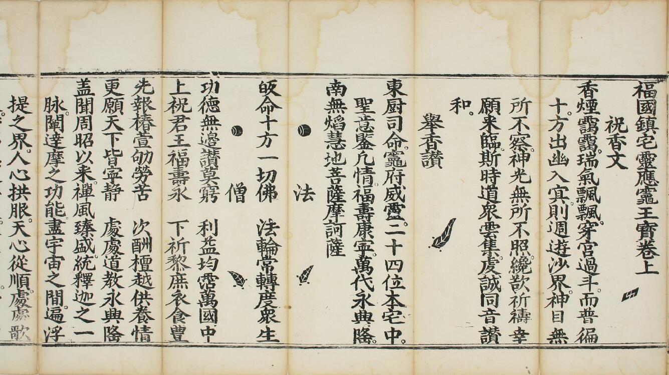 《福国镇宅灵应灶王宝卷》52页 佛部 第2张-